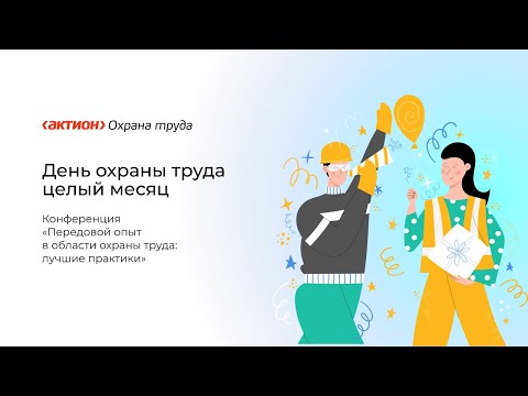 Видео: День охраны труда–2023! Передовой опыт в области охраны труда: лучшие практики