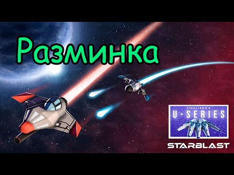 Видео: Разминка STARBLAST.io