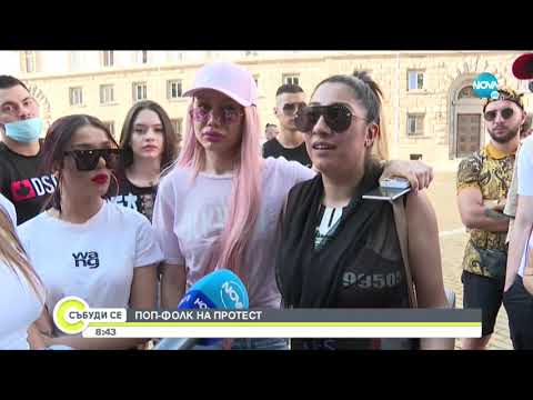 Видео: Поп фолк звездите бяха част от протеста в София