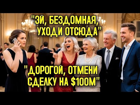 Видео: Семья миллионера высмеяла женщину на вечеринке — и муж отменил многомиллионную сделку