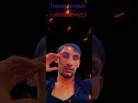 Видео: Тиркеш Вася