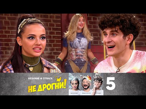 Видео: Не дрогни! | Выпуск 5