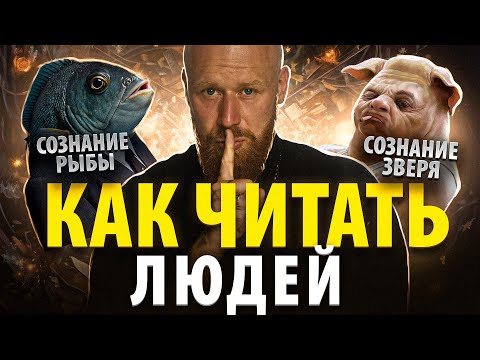 Видео: 7 ТИПОВ СОЗНАНИЯ. Как научиться различать ДОБРЫХ и ЗЛЫХ людей. Секреты психологии