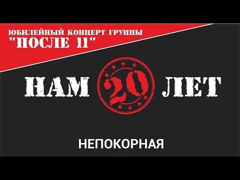 Видео: После 11 - Непокорная (Нам 20 лет Live)