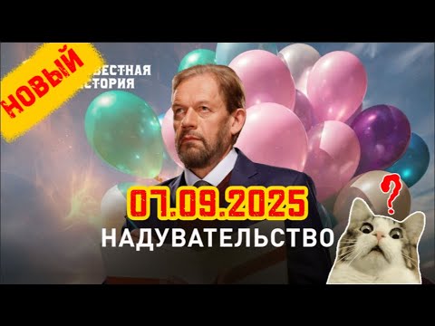 Видео: 【Неизвестная история】07.09.2025 💥🅷🅾🆃💥『Надувательство』