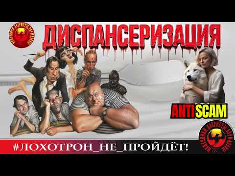 Видео: Prima🔥✅ДИСПАНСЕРИЗАЦИЯ🔴МОШЕННИКИ, СКАМ, ФРОД, КРИМИНАЛ, ТРОЛЛИНГ, ЮМОР