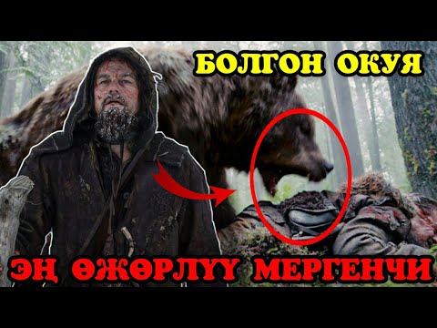 Видео: Болгон окуя. Тирүүлөй көмүлгөн эң өжөрлүү мергенчи / баары көрсүн