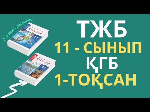 Видео: 11-СЫНЫП ҚГБ ХИМИЯ| 1-ТОҚСАН| ТЖБ ЖАУАПТАРЫ| ЖАҢА НҰСҚА