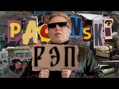 Видео: ФИЛОСОФИЯ ПАЦАНСКОГО РЭПА (feat Point)