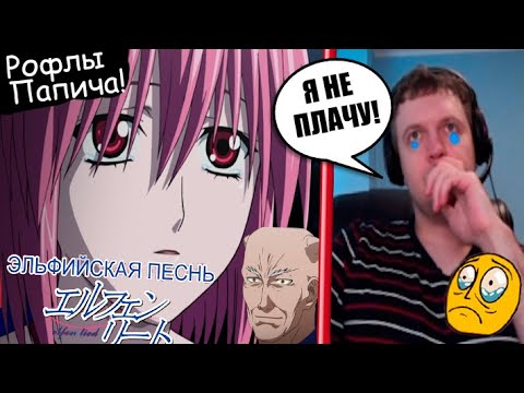 Видео: Рофлы Папича в аниме "Эльфийская песнь"(11-13серий)