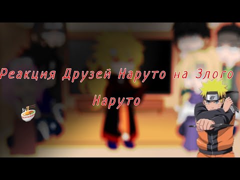 Видео: Реакция Друзей Наруто на Злого Наруто ||ПроСТ0_Лера|| ¦¦Gacha Club¦¦ 1/?