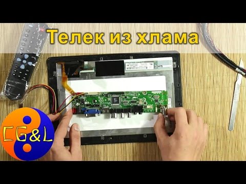 Видео: Делаем LCD телевизор или монитор из хлама