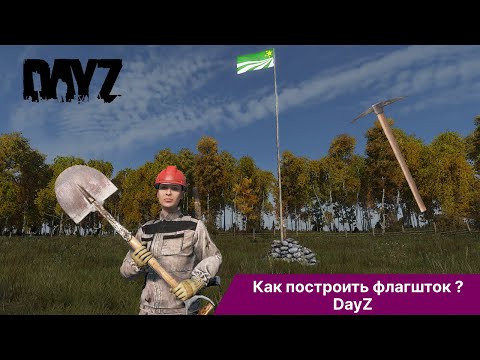 Видео: Как построить флагшток в DayZ ? | Флаг дейз | CrazyDayz PVE