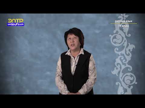 Видео: 11-класс | Орус тили | Управление и его виды ( В мире компьютеров)
