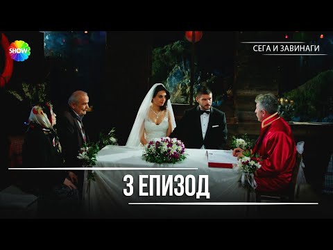 Видео: Сега и завинаги | 3. Eпизод (HD)