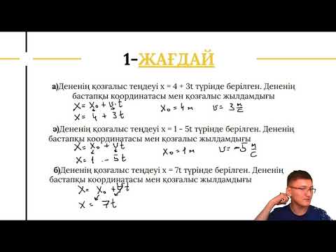 Видео: Қозғалыс теңдеуі Бірқалыпты қозғалыс