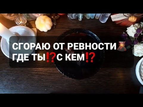 Видео: ❗СГОРАЮ ОТ РЕВНОСТИ❗ГДЕ ТЫ⁉️С КЕМ⁉️ГАДАНИЕ НА ВОСКЕ🕯