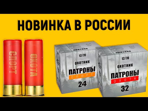 Видео: Новые гладкоствольные патроны "ОХОТНИК" 12 калибра, проверка комплектующих и стрельба