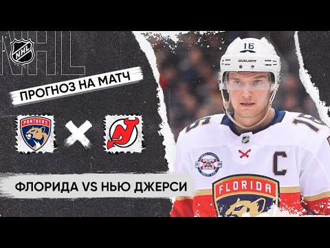 Видео: 🏒 Флорида Нью Джерси прогноз на хоккей сегодня НХЛ 13.11.24