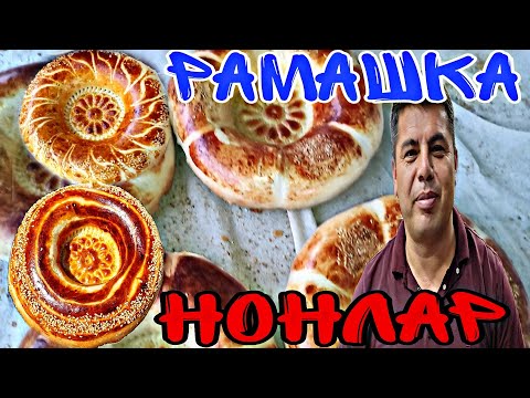 Видео: БУГУН ЯНГИЛИК РАМАШКА ГИЖДА НОН КУРИНГ ВА УРГАНИНГ...