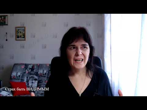 Видео: Страх быть ВИДИМЫМ