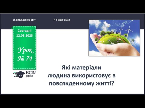 Видео: ЯДС 1 клас. Урок 74. Які матеріали людина використовує в повсякденному житті?