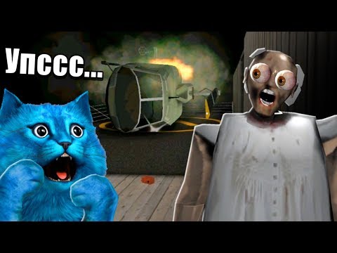 Видео: СЛОМАЛ ВЕРТОЛЁТ БАБКИ Гренни Обновление Granny 2 Chapter Two ДЕЛАЮ КОНЦОВКУ ПРОТИВ КОТЁНОК ЛАЙК