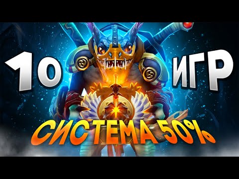 Видео: Как выжить в СИСТЕМЕ 50% на 5К ММР ►Как выбраться? | [#2] Дота 2 / Dota 2 - Дивайн / Божество, Титан