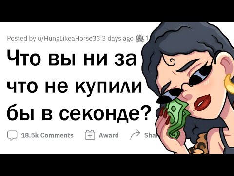 Видео: Какую вещь ты НИ ЗА ЧТО не купишь Б/У?