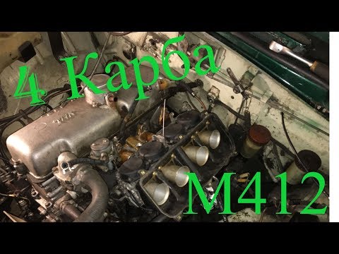 Видео: 4 карбюратора на Москвич 412 | часть 2