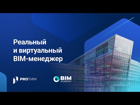 Видео: «Реальный и виртуальный BIM-менеджер»‎. Доклад Александра Осипова, Академия BIM