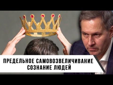 Видео: Александр Артамонов | Предельное самовозвеличивание | Сознание людей