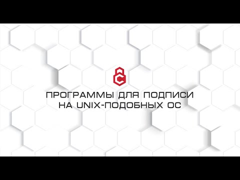 Видео: Программы для подписи на Unix-подобных ОС