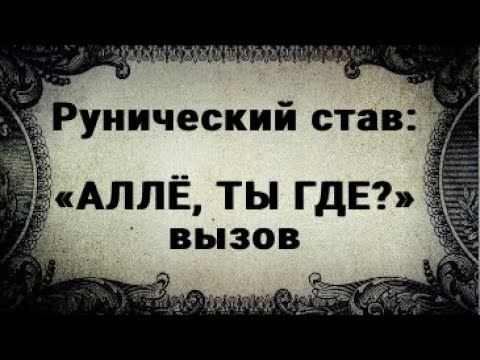 Видео: РУНИЧЕСКИЙ СТАВ. "АЛЛЁ, ТЫ ГДЕ?" ВЫЗОВ.