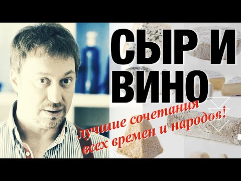 Видео: Сыр и вино. Лучшие сочетания и [чего делать нельзя]