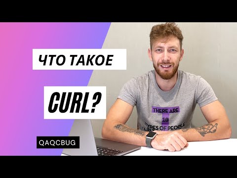 Видео: Что такое CURL?