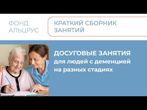 Видео: Краткий сборник занятий для людей с деменцией