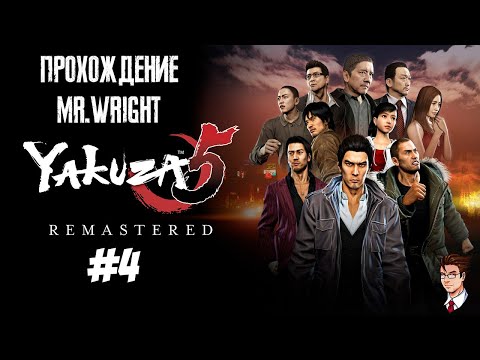 Видео: Прохождение Yakuza 5 Remastered ► ЧАСТЬ 4