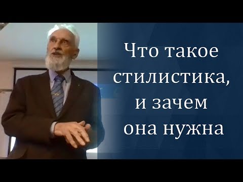 Видео: Что такое стилистика, и зачем она нужна - В. Г. Костомаров