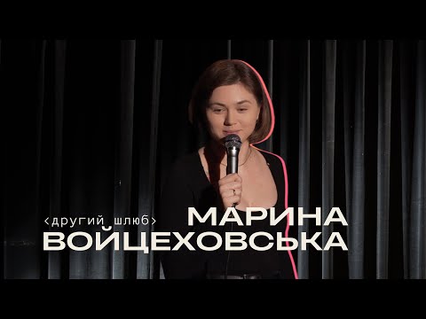 Видео: МАРИНА ВОЙЦЕХОВСЬКА | СТЕНДАП | ДРУГИЙ ШЛЮБ