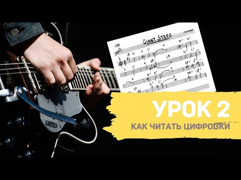 Видео: КАК ЧИТАТЬ АККОРДЫ, ЦИФРОВКИ (lead sheet), что такое цифровки | УРОКИ ИМПРОВИЗАЦИИ