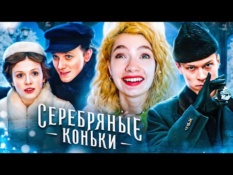 Видео: ОБЗИРАЮ СЕРЕБРЯНЫЕ КОНЬКИ