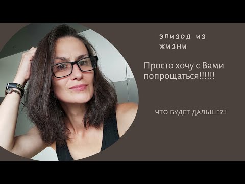 Видео: Пришло время прощаться! Где пропадала, и чем занималась! Вязание в кайф!