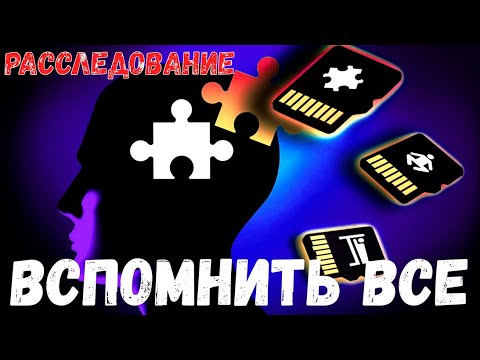 Видео: Вспомнить все. Страшная история.