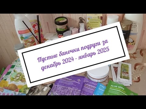 Видео: Пустые баночки подруги за декабрь 2024 - январь 2025