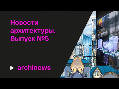 Видео: АРХ Москва-2024, теремок архитектора года и выставка «Васнецовы»