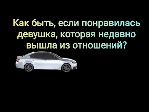 Видео: Девушка, у которой недавно завершились отношения. Как соблазнять? Надо ли?