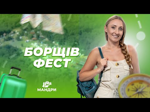 Видео: МАНДРИ — Борщів фест | #4