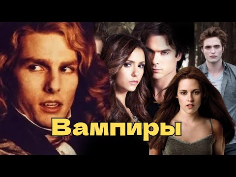 Видео: Как вампиры загипнотизировали поп-культуру?💔