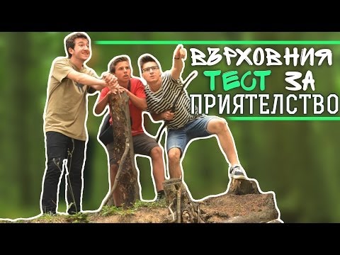 Видео: Върховния Тест за Приятелство | That Boy Chris